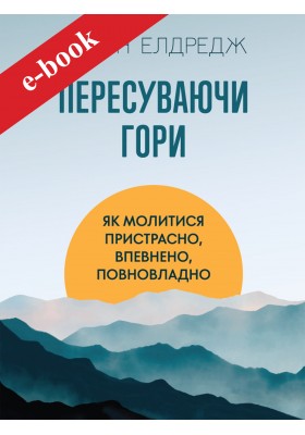Пересуваючи гори : Як молитися пристрасно, впевнено, повновладно (Електронна книга: PDF, mobi, epub, fb2) Пересуваючи гори : Як молитися пристрасно, впевнено, повновладно (Електронна книга: PDF, mobi, epub, fb2)